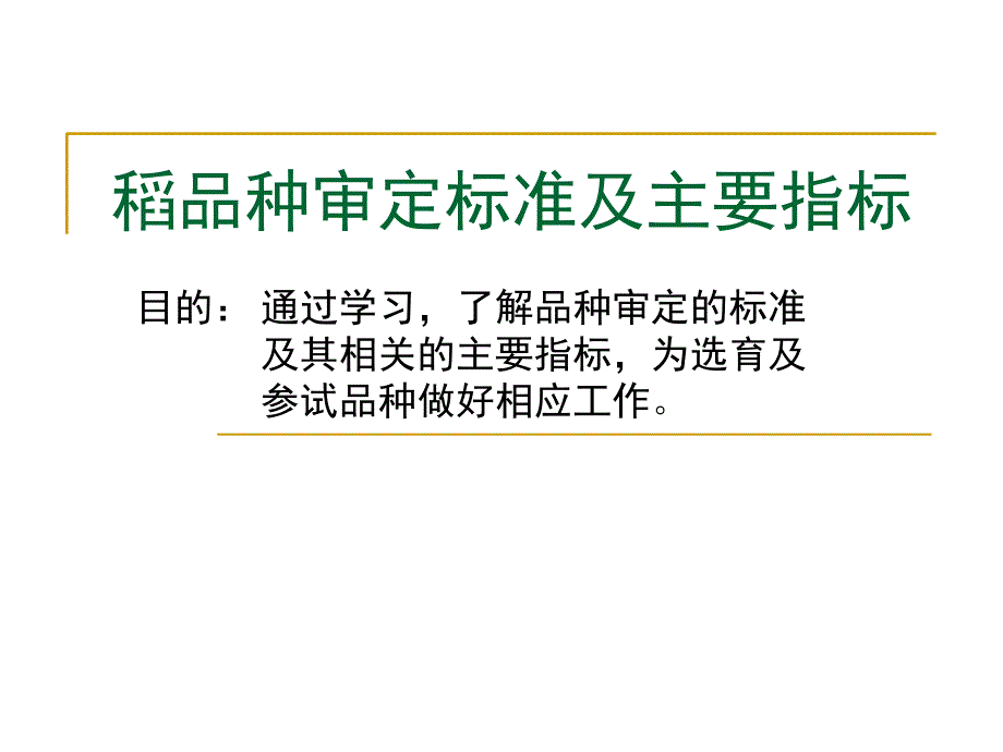 稻品种审定标准及主要指标分析ppt课件_第1页