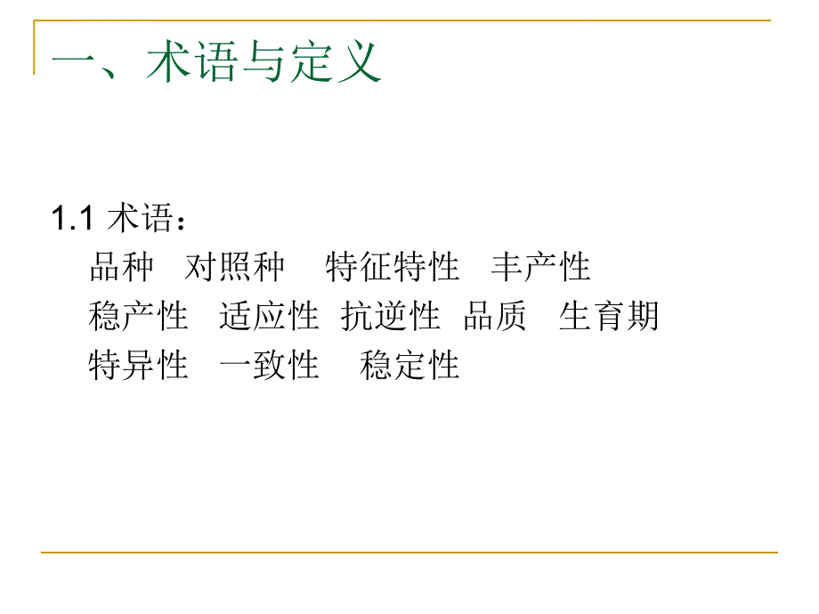 稻品种审定标准及主要指标分析ppt课件_第2页