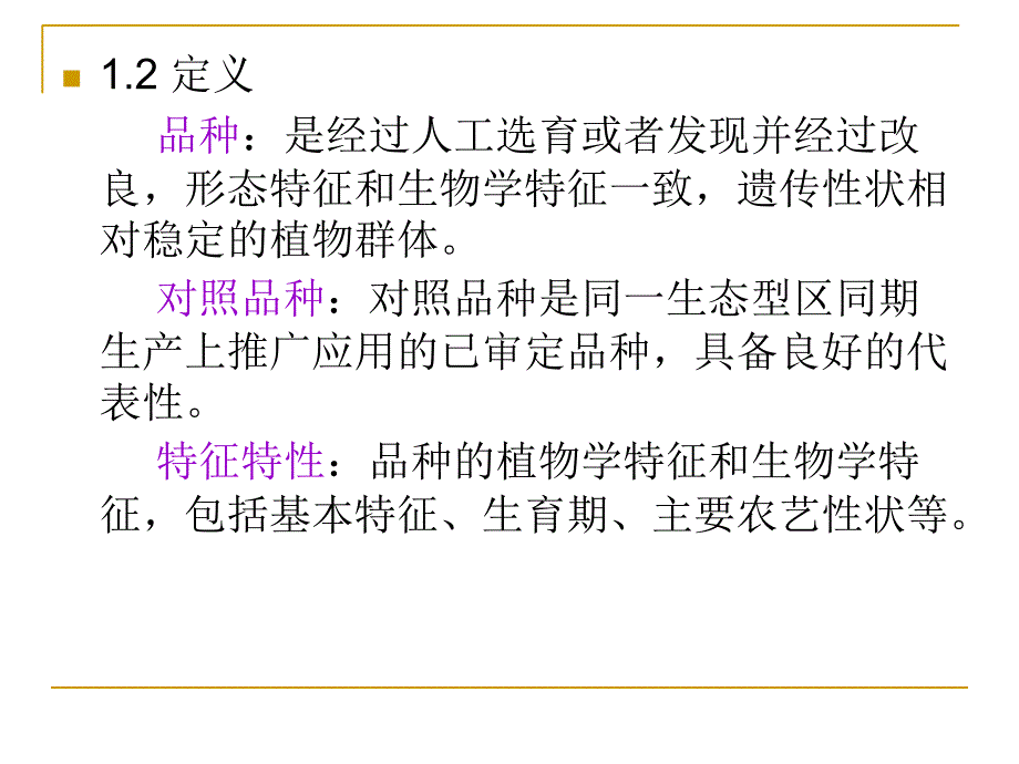 稻品种审定标准及主要指标分析ppt课件_第3页