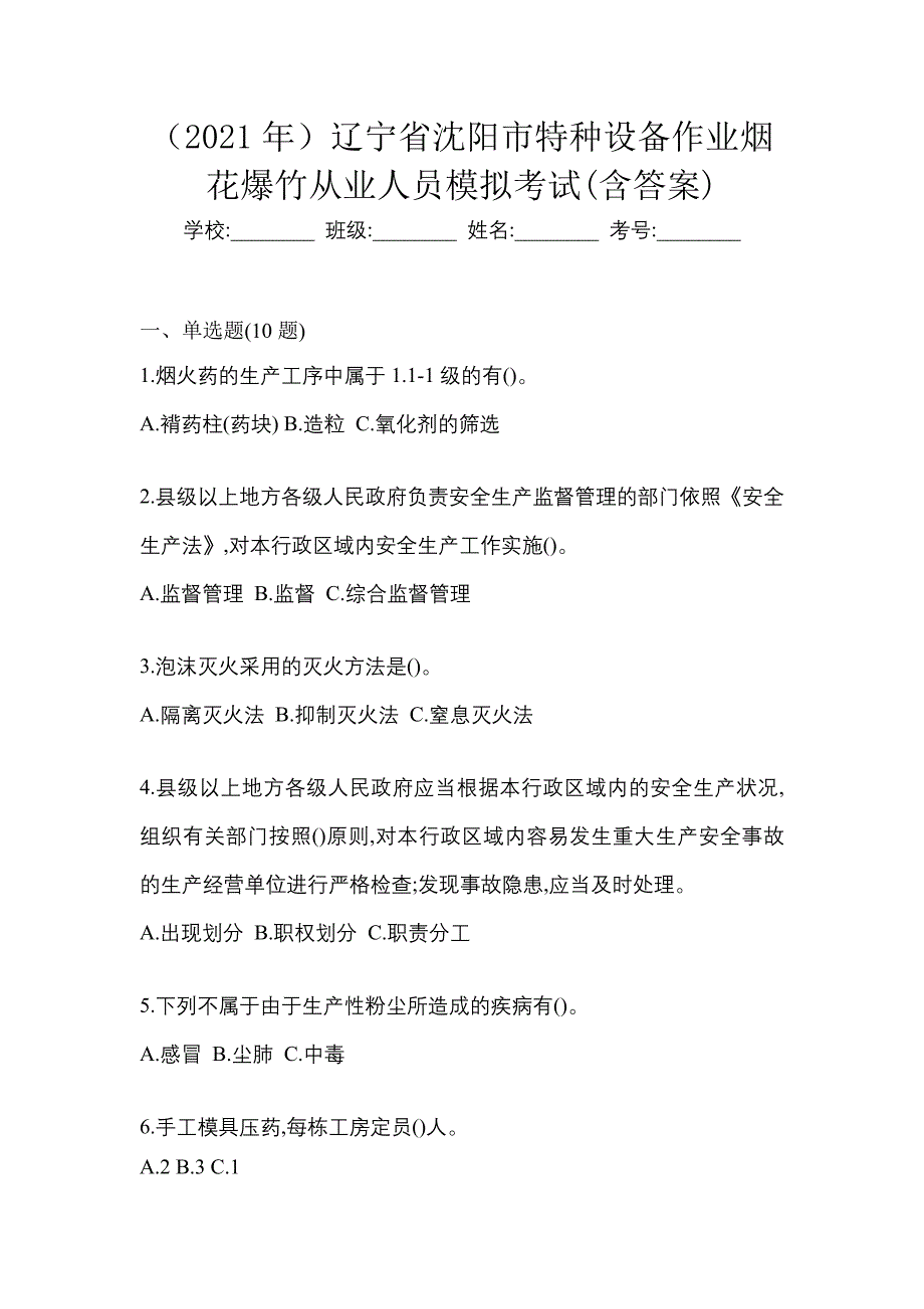 （2021年）辽宁省沈阳市特种设备作业烟花爆竹从业人员模拟考试(含答案)_第1页