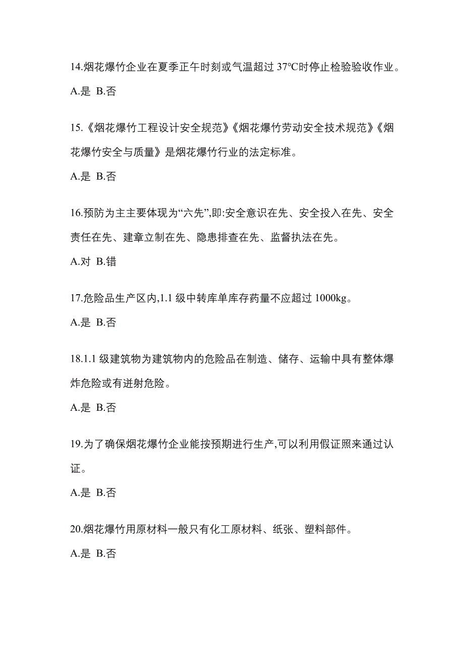 （2021年）辽宁省沈阳市特种设备作业烟花爆竹从业人员模拟考试(含答案)_第3页