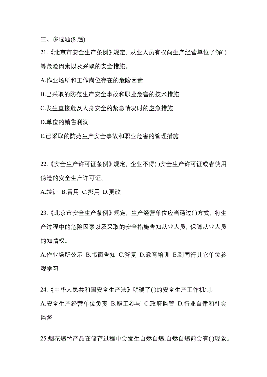 （2021年）辽宁省沈阳市特种设备作业烟花爆竹从业人员模拟考试(含答案)_第4页