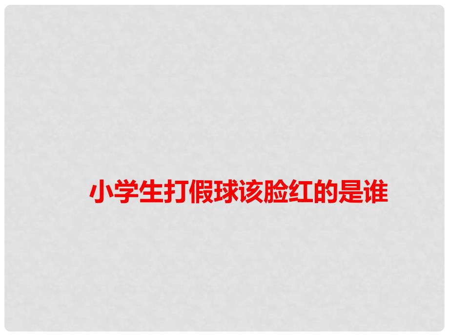 高考语文 作文热点素材 小学生打假球该脸红的是谁课件_第1页