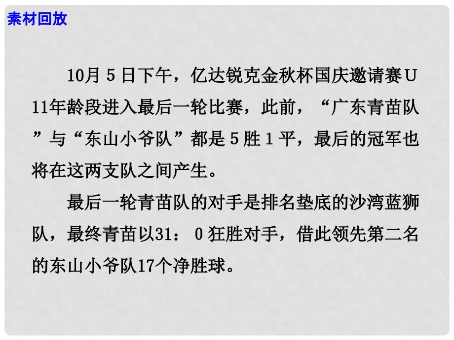 高考语文 作文热点素材 小学生打假球该脸红的是谁课件_第4页