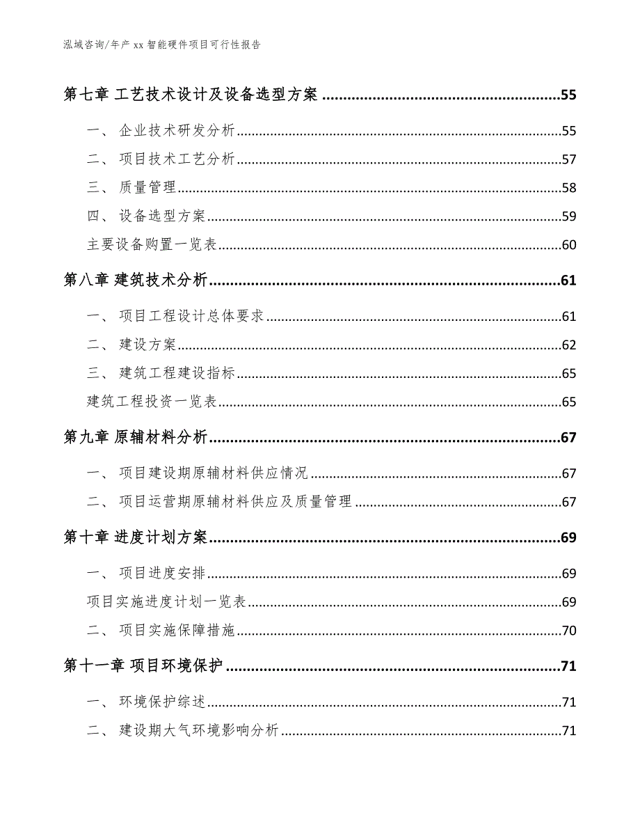 年产xx智能硬件项目可行性报告_第4页