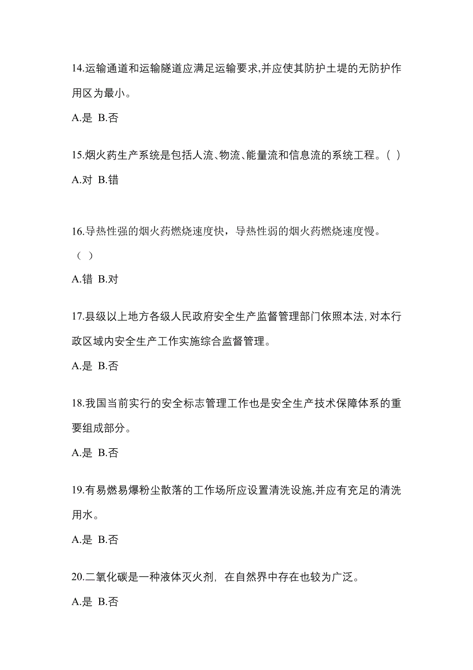 （2021年）云南省昆明市特种设备作业烟花爆竹从业人员模拟考试(含答案)_第3页