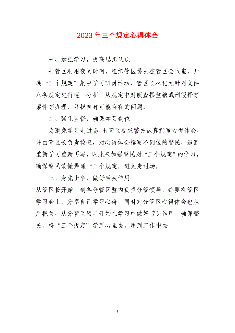 2023年三个规定心得体会两篇_第1页