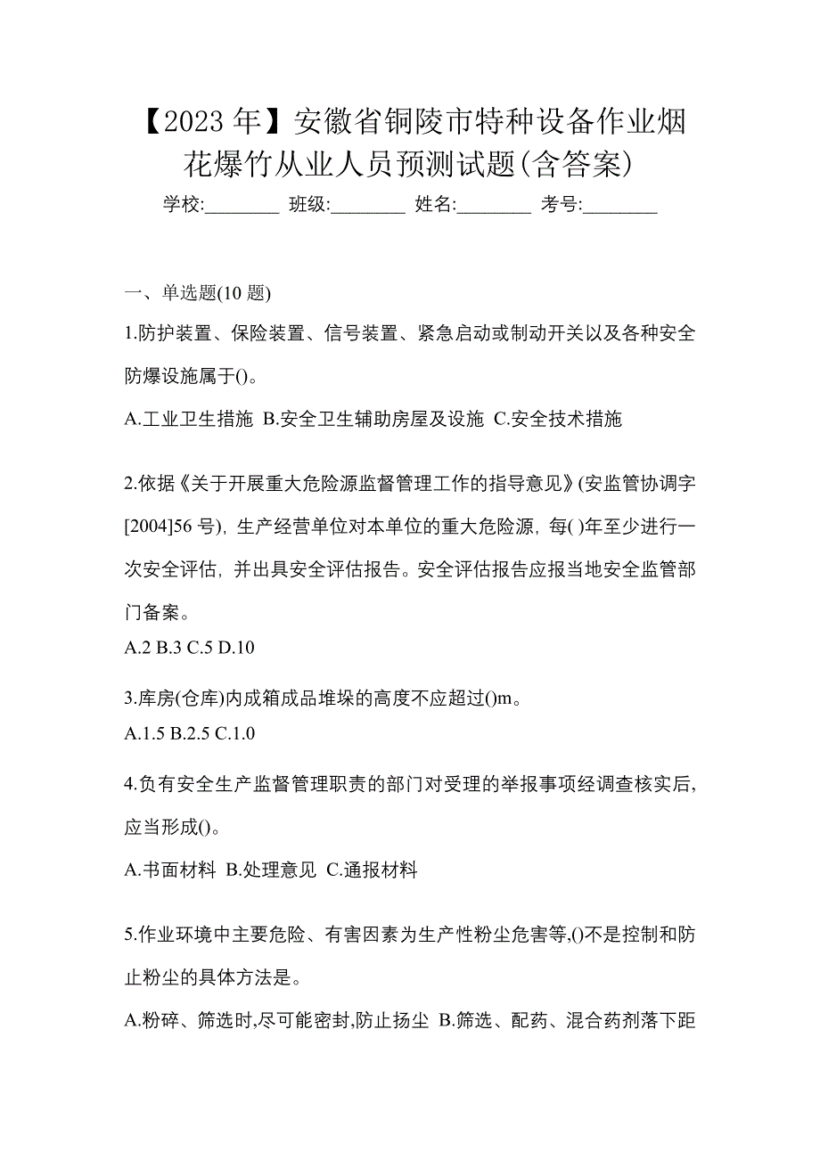 【2023年】安徽省铜陵市特种设备作业烟花爆竹从业人员预测试题(含答案)_第1页