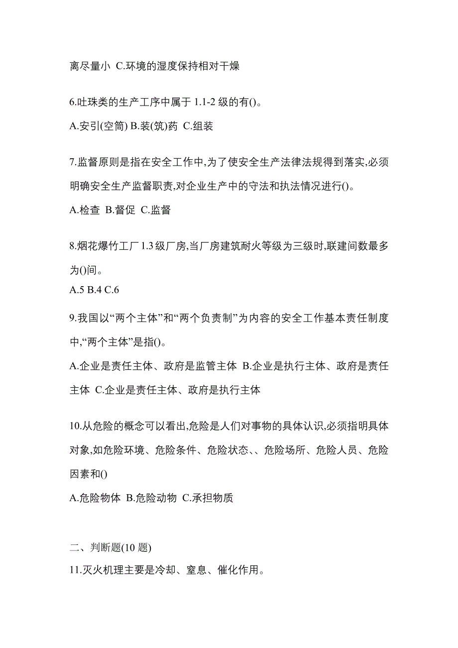 【2023年】安徽省铜陵市特种设备作业烟花爆竹从业人员预测试题(含答案)_第2页