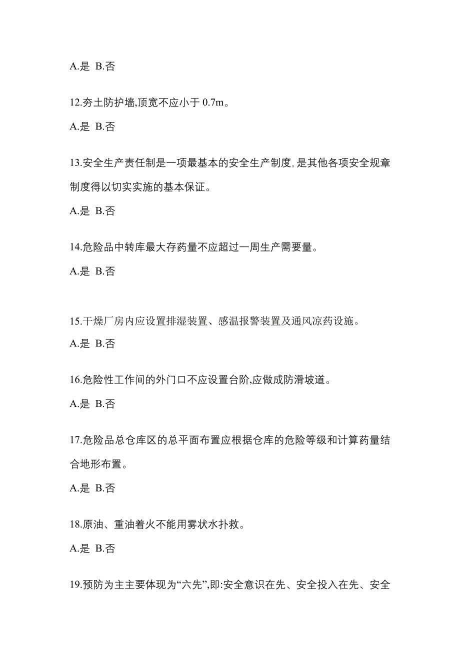 【2023年】安徽省铜陵市特种设备作业烟花爆竹从业人员预测试题(含答案)_第3页