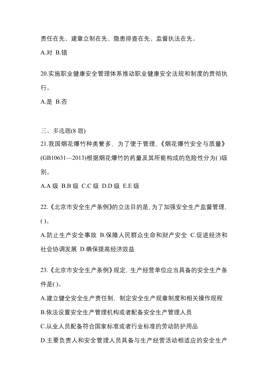 【2023年】安徽省铜陵市特种设备作业烟花爆竹从业人员预测试题(含答案)_第4页