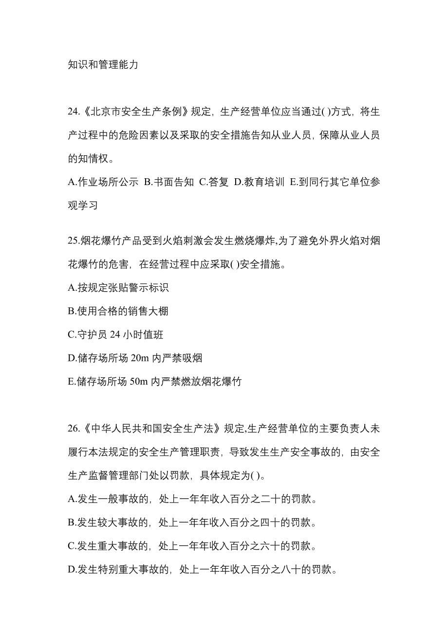 【2023年】安徽省铜陵市特种设备作业烟花爆竹从业人员预测试题(含答案)_第5页