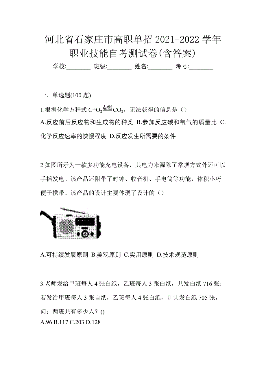 河北省石家庄市高职单招2021-2022学年职业技能自考测试卷(含答案)_第1页