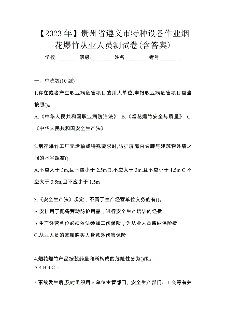 【2023年】贵州省遵义市特种设备作业烟花爆竹从业人员测试卷(含答案)_第1页