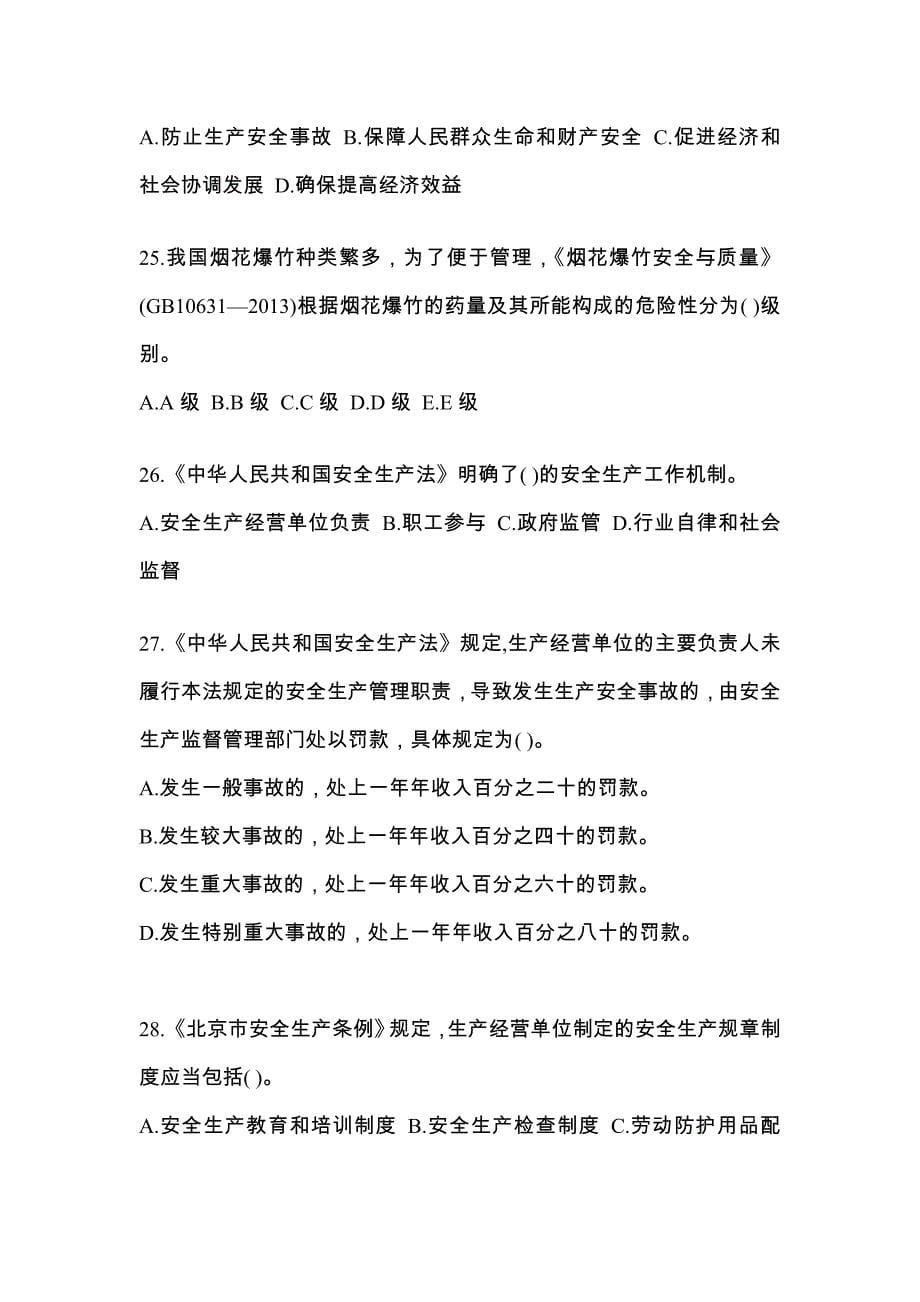 【2023年】贵州省遵义市特种设备作业烟花爆竹从业人员测试卷(含答案)_第5页