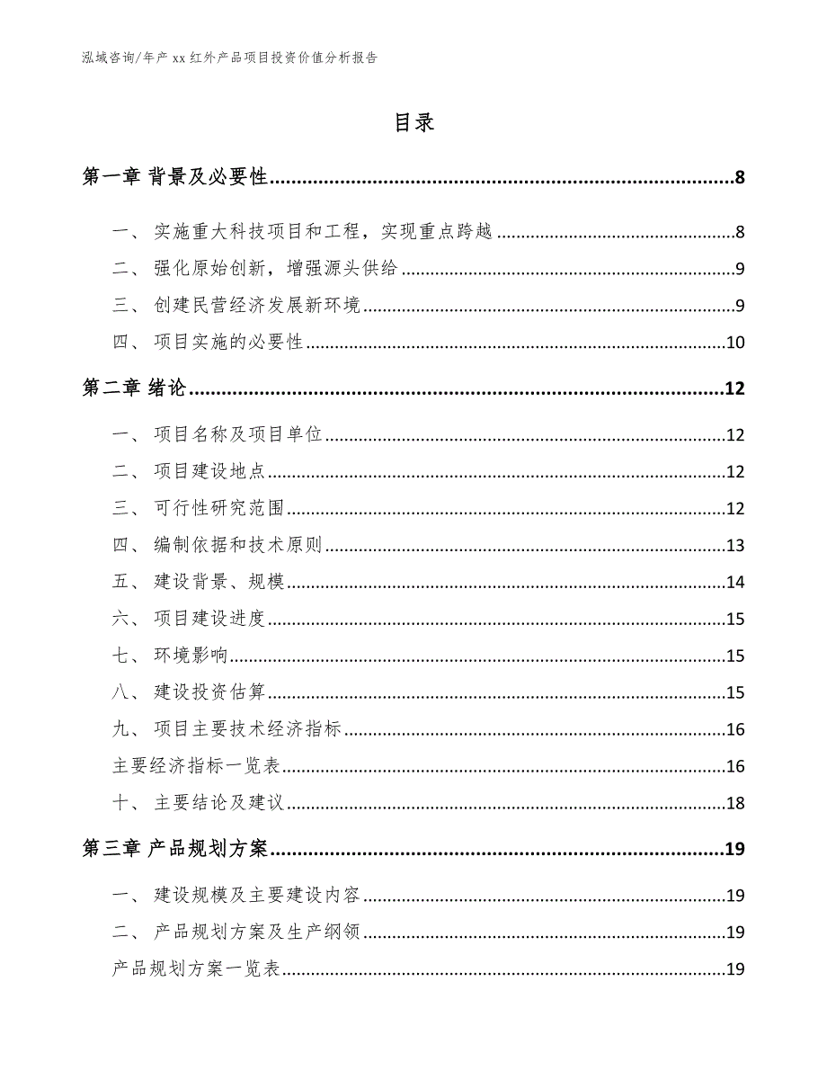 年产xx红外产品项目投资价值分析报告（参考范文）_第1页