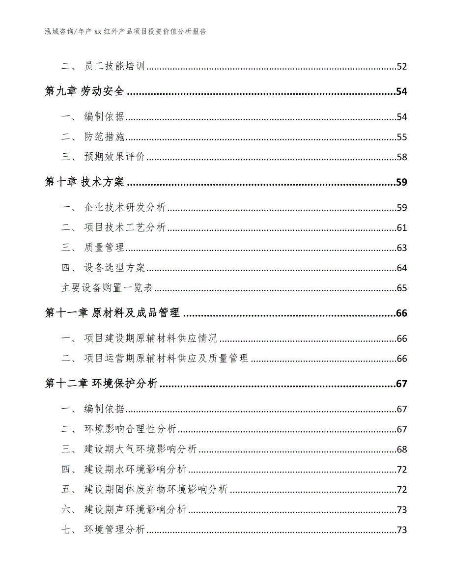 年产xx红外产品项目投资价值分析报告（参考范文）_第3页