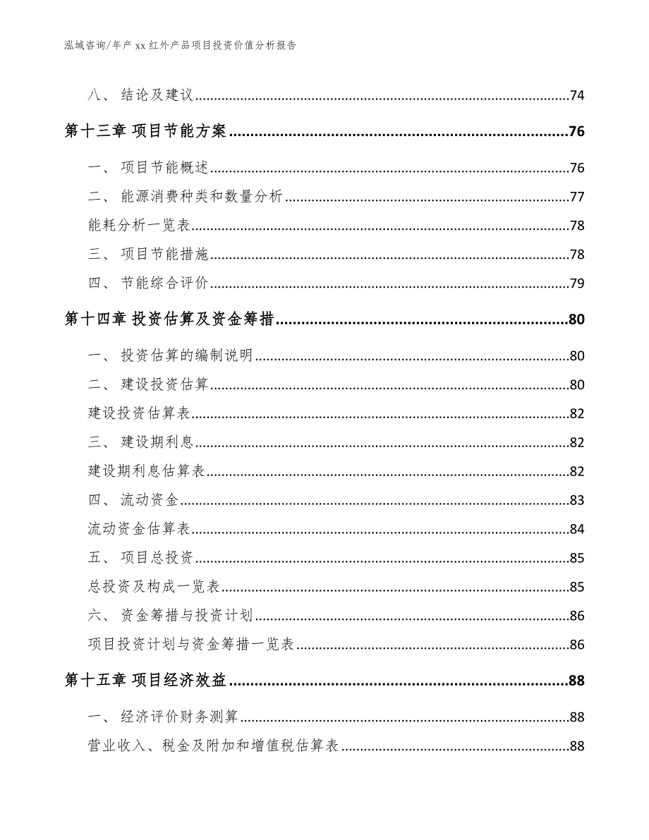 年产xx红外产品项目投资价值分析报告（参考范文）_第4页