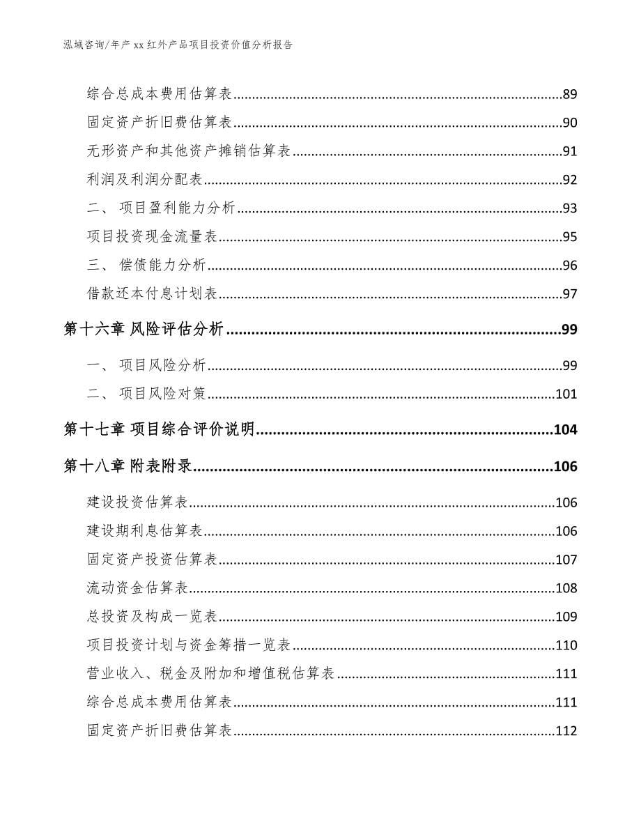 年产xx红外产品项目投资价值分析报告（参考范文）_第5页