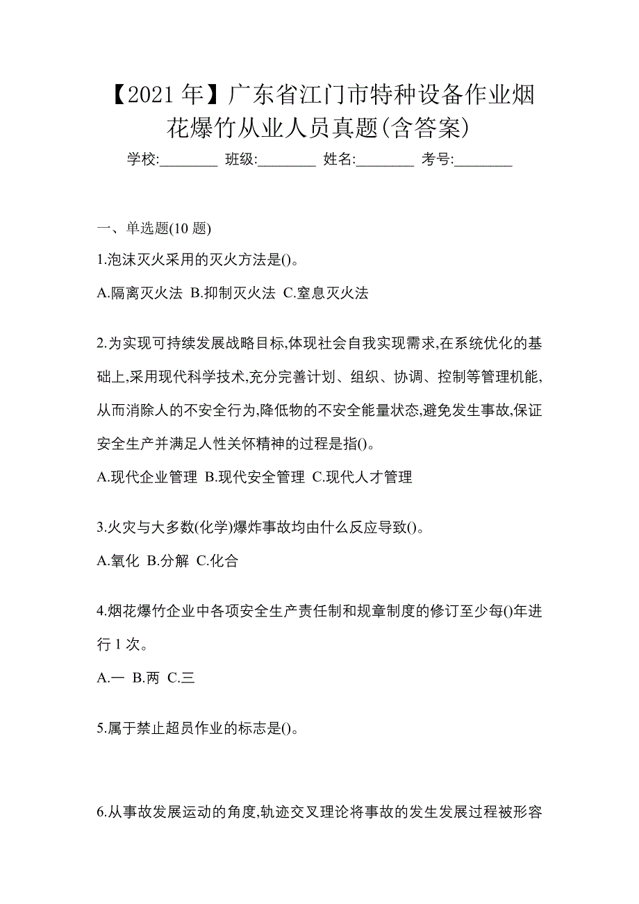 【2021年】广东省江门市特种设备作业烟花爆竹从业人员真题(含答案)_第1页