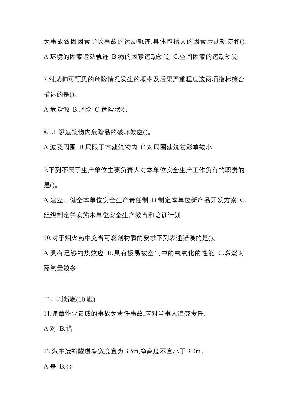 【2021年】广东省江门市特种设备作业烟花爆竹从业人员真题(含答案)_第2页