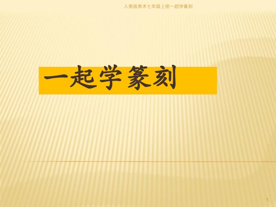 人美版美术七年级上册一起学篆刻课件_第1页