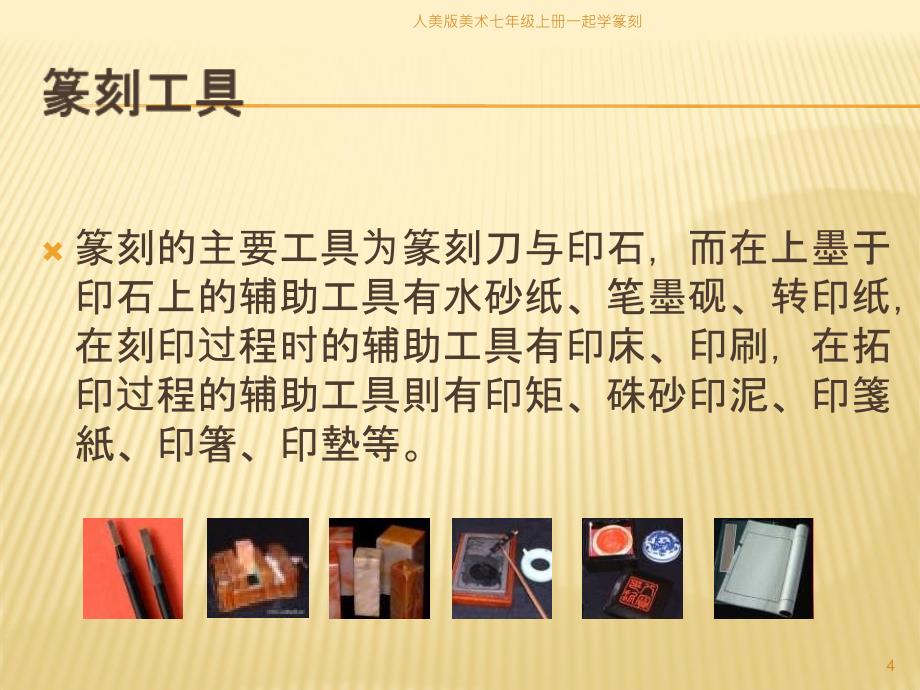 人美版美术七年级上册一起学篆刻课件_第4页