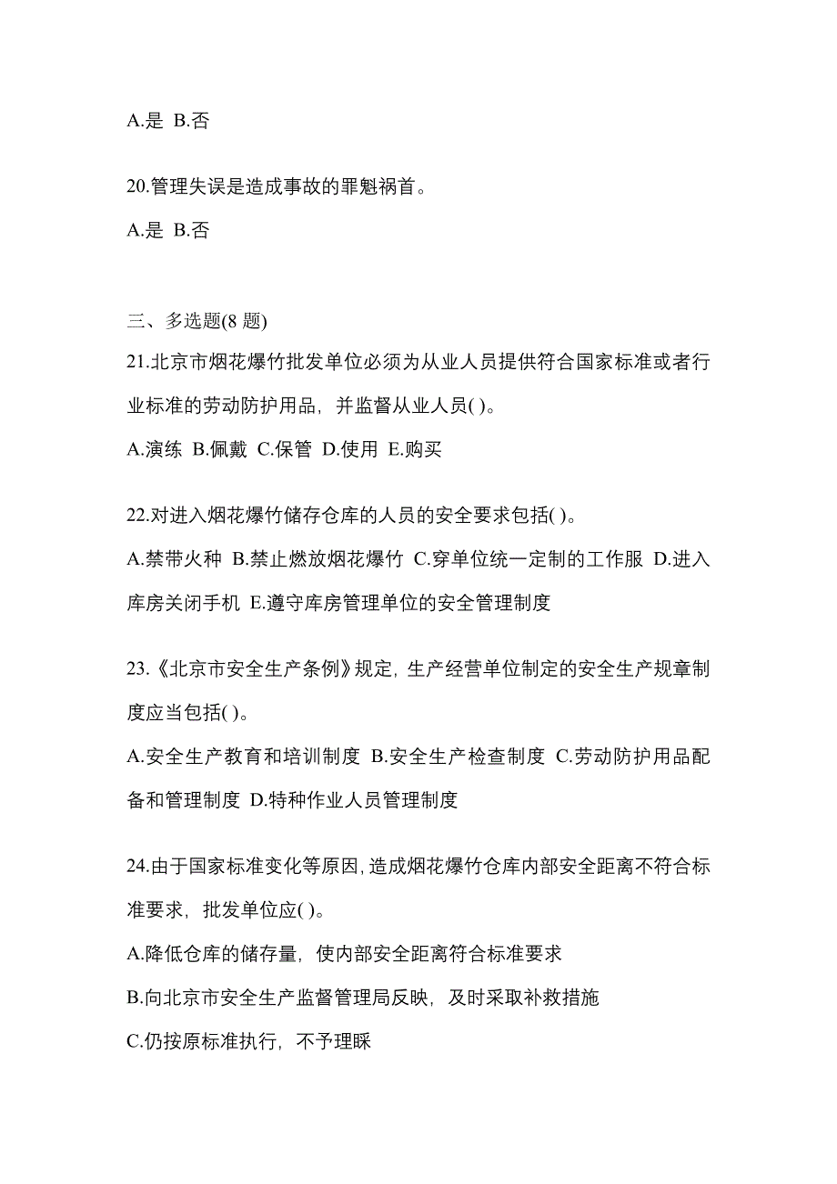 【2021年】辽宁省辽阳市特种设备作业烟花爆竹从业人员预测试题(含答案)_第4页