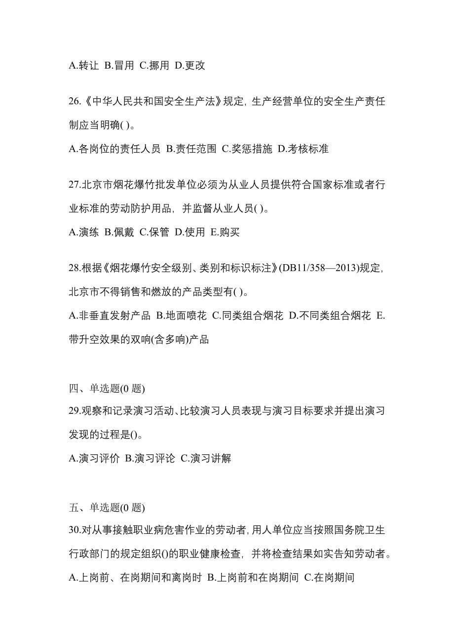 【2022年】安徽省黄山市特种设备作业烟花爆竹从业人员测试卷(含答案)_第5页