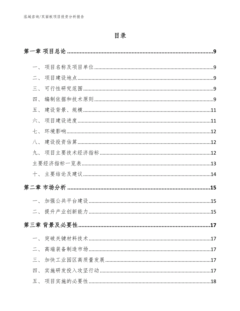 双面板项目投资分析报告【模板范本】_第3页