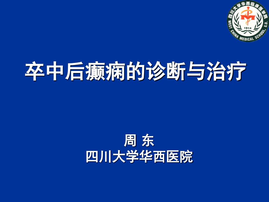 卒中后癫痫的诊断与治疗_第1页