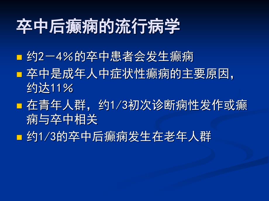 卒中后癫痫的诊断与治疗_第2页