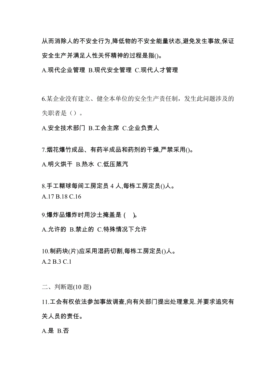 2023年山东省莱芜市特种设备作业烟花爆竹从业人员模拟考试(含答案)_第2页