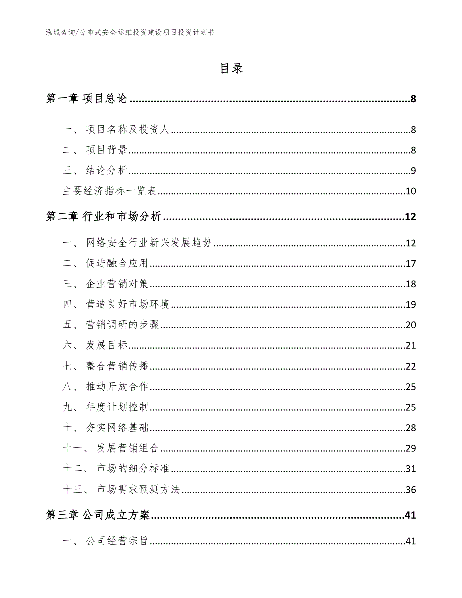 分布式安全运维投资建设项目投资计划书【模板参考】_第3页