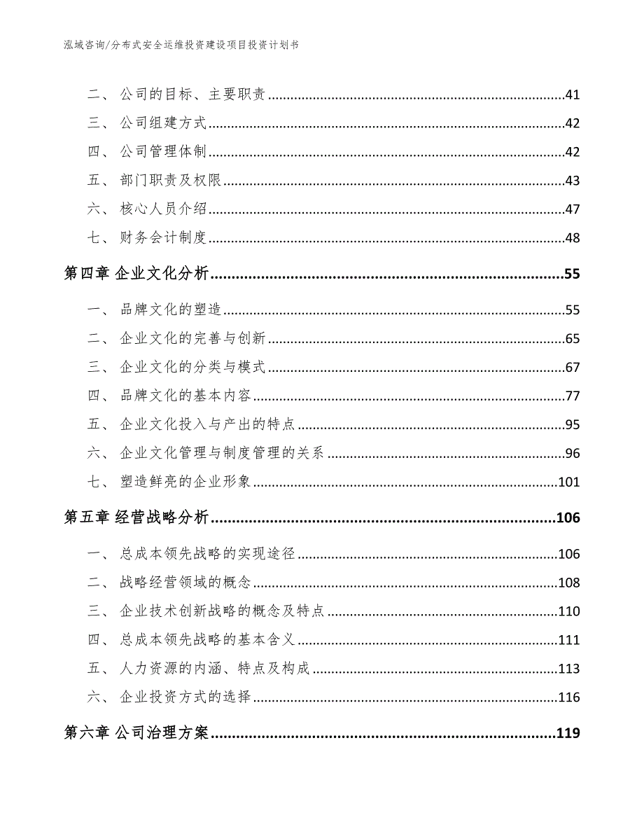 分布式安全运维投资建设项目投资计划书【模板参考】_第4页