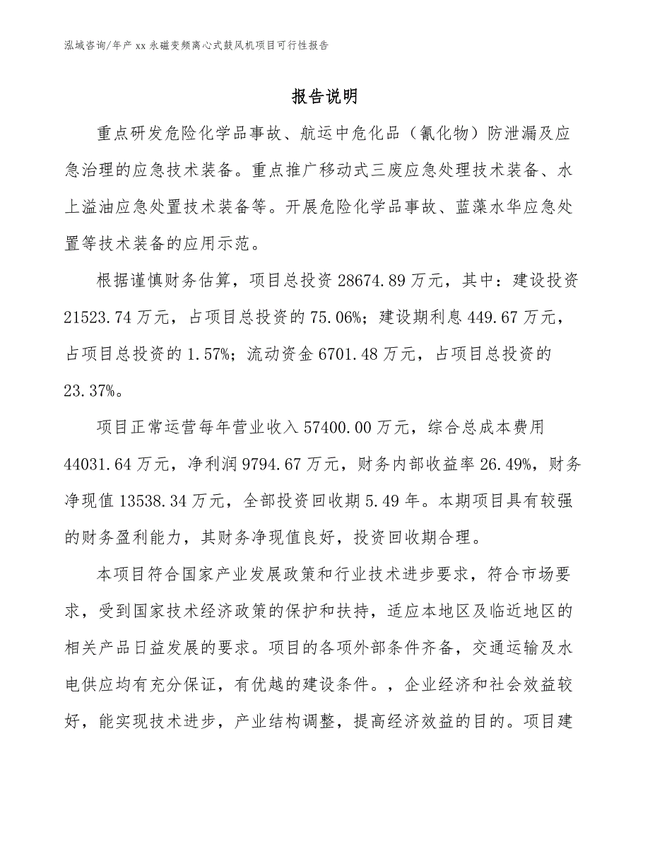 年产xx永磁变频离心式鼓风机项目可行性报告_第2页