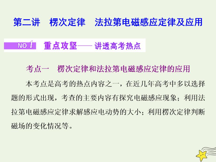 江苏专用版高考物理二轮复习专题四第二讲楞次定律法拉第电磁感应定律及应用课件_第1页