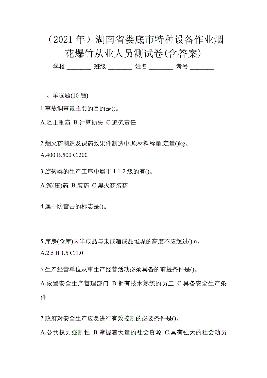 （2021年）湖南省娄底市特种设备作业烟花爆竹从业人员测试卷(含答案)_第1页