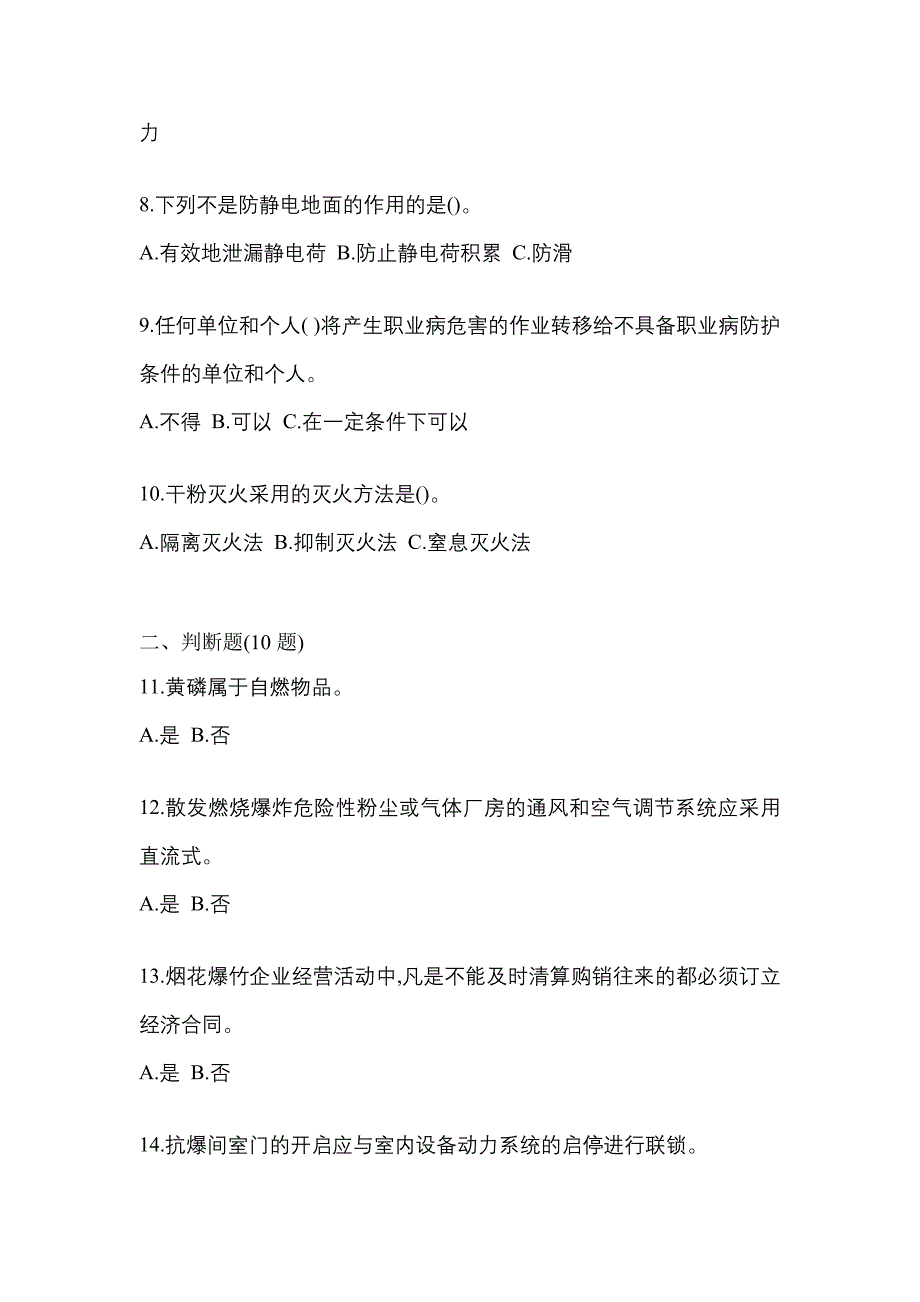 （2021年）湖南省娄底市特种设备作业烟花爆竹从业人员测试卷(含答案)_第2页