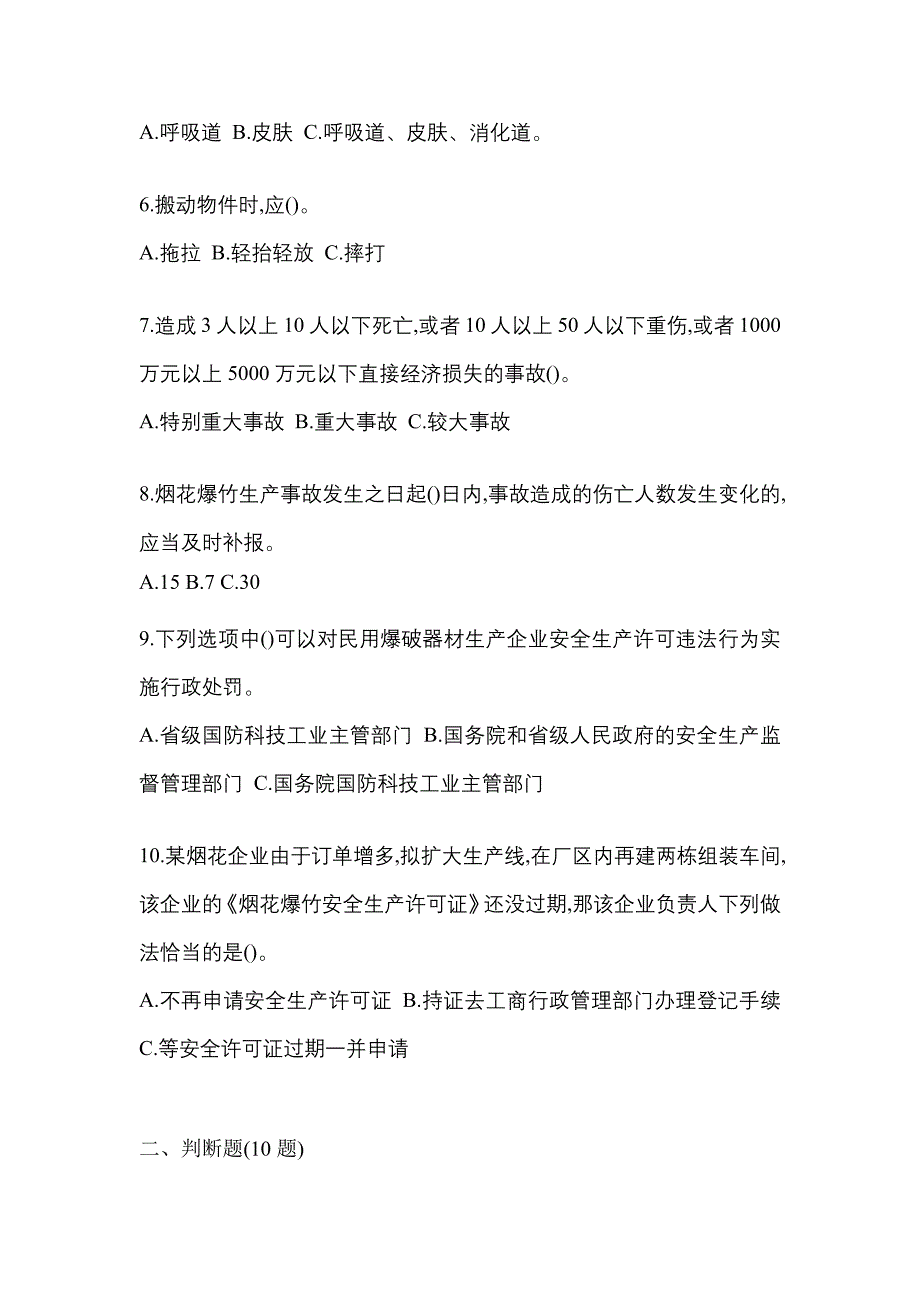 （2021年）四川省攀枝花市特种设备作业烟花爆竹从业人员预测试题(含答案)_第2页