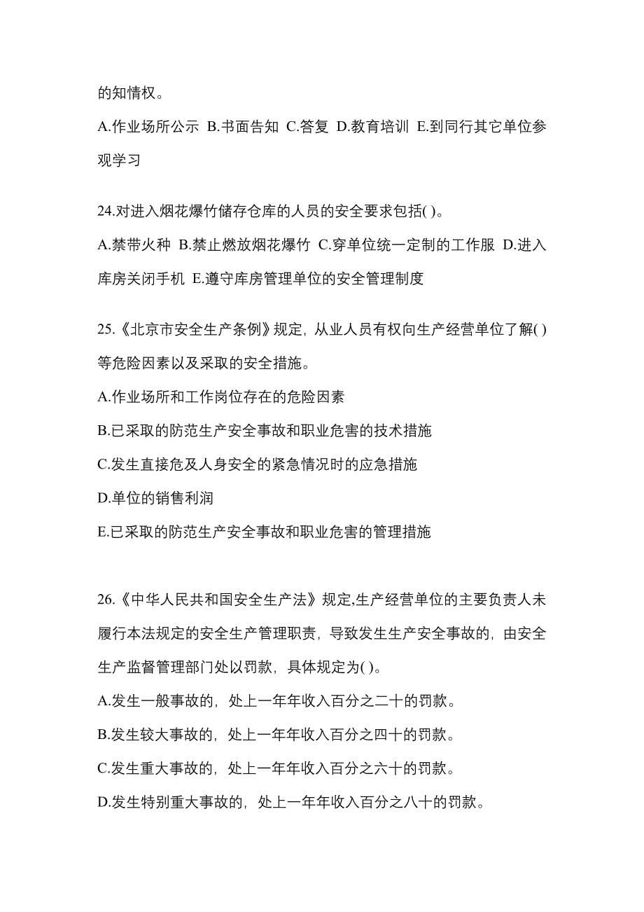 【2023年】湖南省郴州市特种设备作业烟花爆竹从业人员测试卷(含答案)_第5页