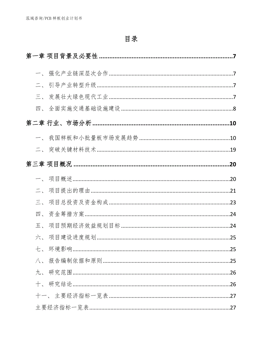 PCB样板创业计划书参考范文_第2页