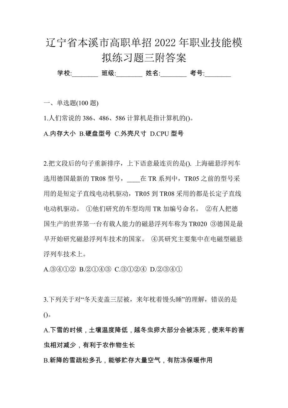 辽宁省本溪市高职单招2022年职业技能模拟练习题三附答案_第1页