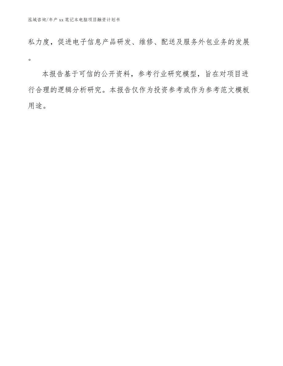 年产xx笔记本电脑项目融资计划书模板范文_第3页