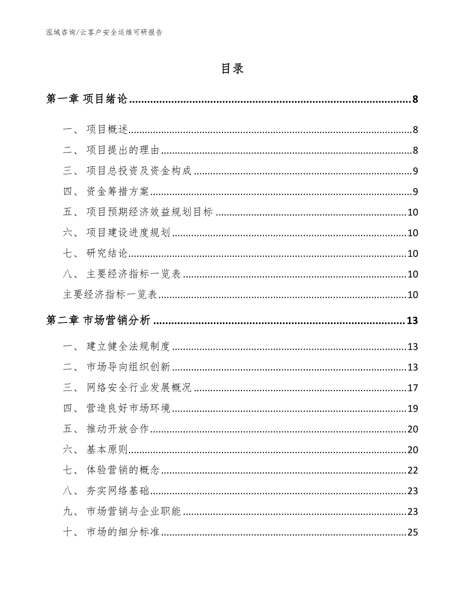 云客户安全运维可研报告范文参考_第4页