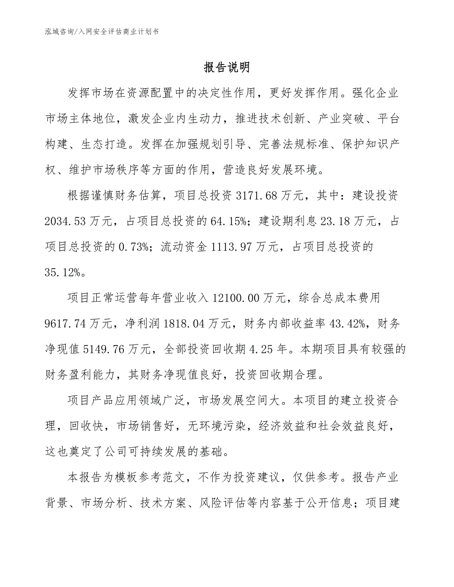 入网安全评估商业计划书_参考模板_第2页