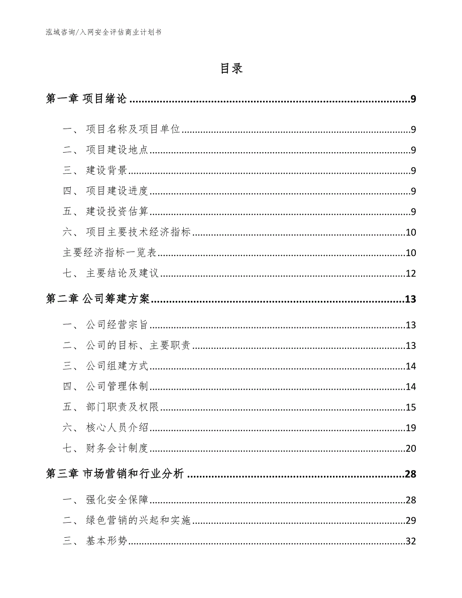 入网安全评估商业计划书_参考模板_第4页