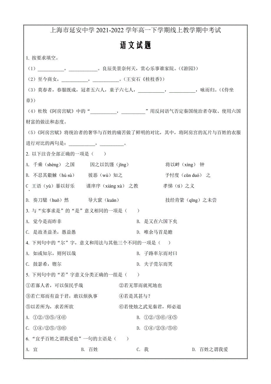 上海市延安中学2021-2022学年高一下学期线上教学期中语文试题（原卷版）_第1页