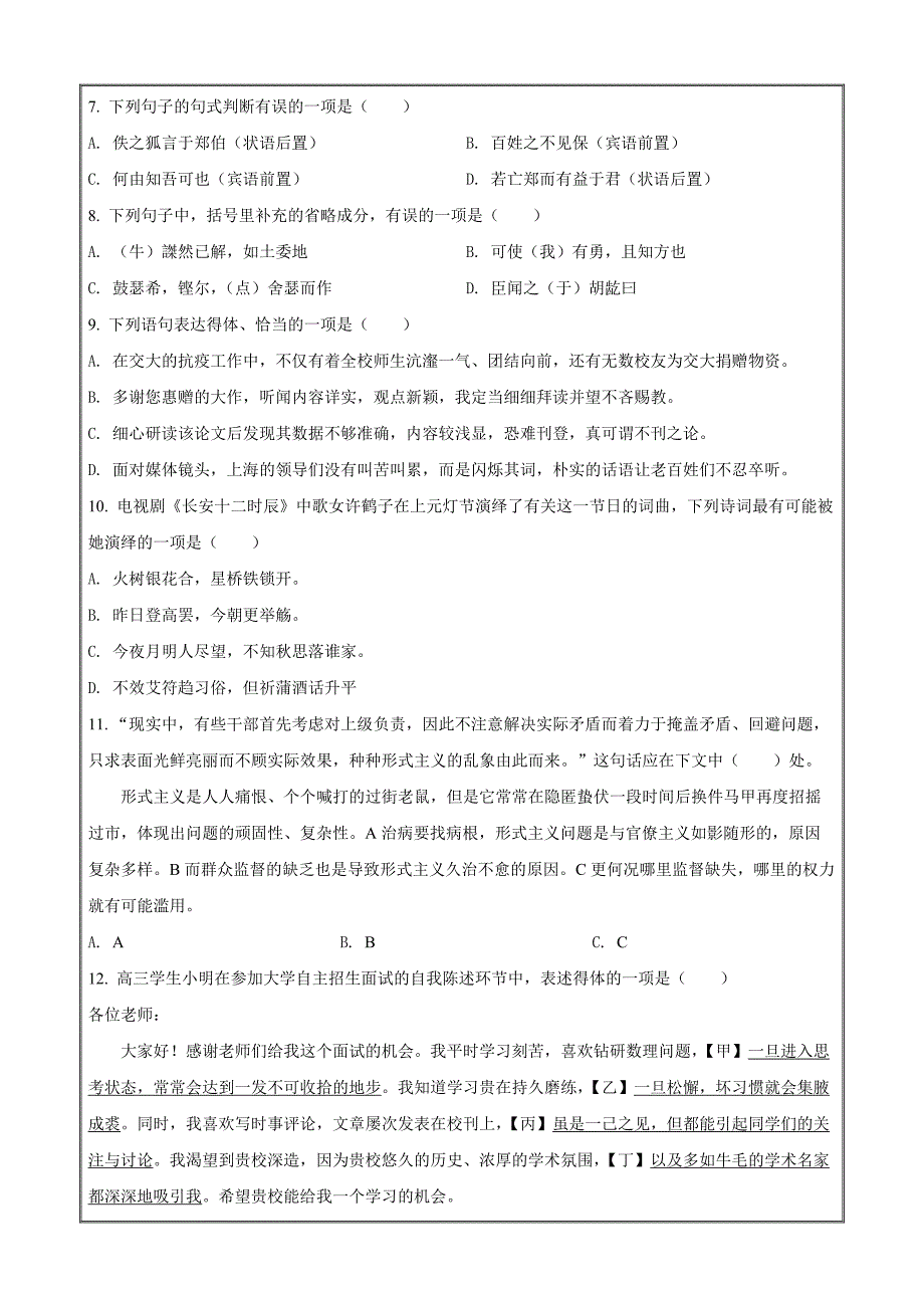 上海市延安中学2021-2022学年高一下学期线上教学期中语文试题（原卷版）_第2页