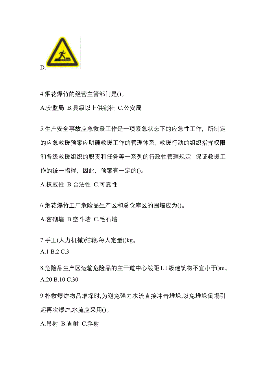 【2023年】山西省长治市特种设备作业烟花爆竹从业人员真题(含答案)_第2页